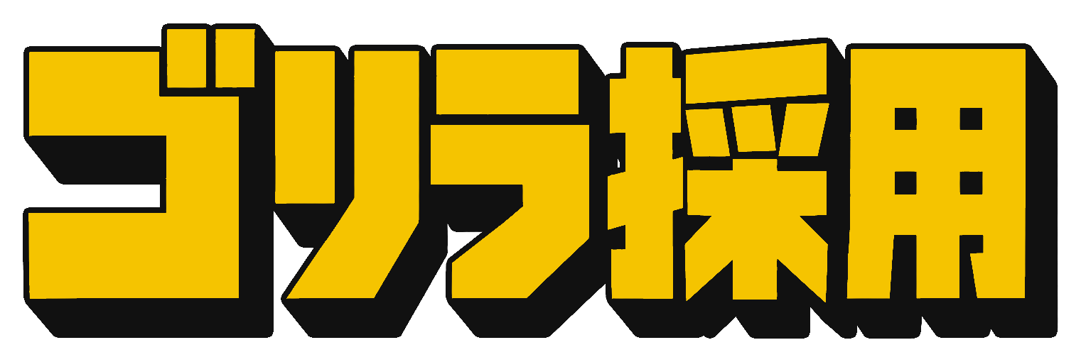 ゴリラ採用